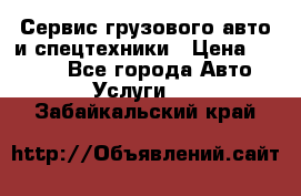 Сервис грузового авто и спецтехники › Цена ­ 1 000 - Все города Авто » Услуги   . Забайкальский край